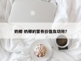 奶椰 奶椰的营养价值及功效？