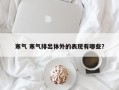 寒气 寒气排出体外的表现有哪些？