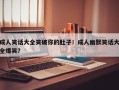 成人笑话大全笑破你的肚子！成人幽默笑话大全爆笑？