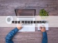 烤蛋糕 烤蛋糕需要预热吗？