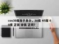 cos30度等于多少，30度 45度 60度 正弦 余弦 正切？