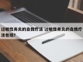 过敏性鼻炎的自我疗法 过敏性鼻炎的自我疗法包括？