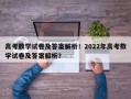 高考数学试卷及答案解析！2022年高考数学试卷及答案解析？