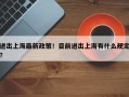 进出上海最新政策！目前进出上海有什么规定？
