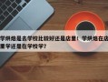 学烘焙是去学校比较好还是店里！学烘焙在店里学还是在学校学？