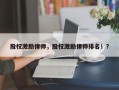 股权激励律师，股权激励律师排名！？