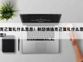 克己复礼什么意思！制怒慎独克己复礼什么意思？