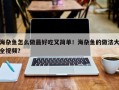 海杂鱼怎么做最好吃又简单！海杂鱼的做法大全视频？