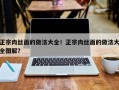 正宗肉丝面的做法大全！正宗肉丝面的做法大全图解？
