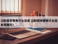 口腔癌早期有什么征兆 口腔癌早期有什么征兆带图片？