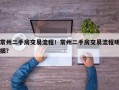 常州二手房交易流程！常州二手房交易流程明细？