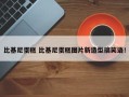 比基尼蛋糕 比基尼蛋糕图片新造型搞笑语！