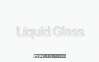 苹果官宣最大设计更新，命名“液态玻璃”，所有系统更名为26版