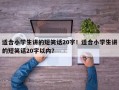 适合小学生讲的短笑话20字！适合小学生讲的短笑话20字以内？