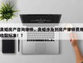 离婚房产咨询律师，离婚涉及到房产律师费用收取标准！？