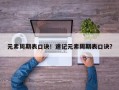 元素周期表口诀！速记元素周期表口诀？
