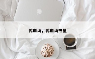 鸭血汤，鸭血汤热量