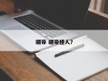 绷带 绷带怪人？
