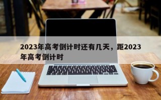 2023年高考倒计时还有几天，距2023年高考倒计时