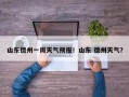 山东德州一周天气预报！山东 德州天气？