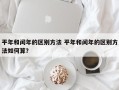 平年和闰年的区别方法 平年和闰年的区别方法如何算？