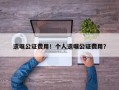 遗嘱公证费用！个人遗嘱公证费用？