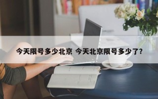 今天限号多少北京 今天北京限号多少了？