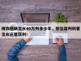 掩饰隐瞒流水40万判多少年，帮信罪判刑看流水还是获利！
