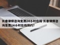 长春律师咨询免费24小时在线 长春律师咨询免费24小时在线预约？