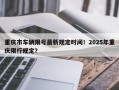 重庆市车辆限号最新规定时间！2025年重庆限行规定？