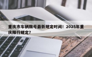 重庆市车辆限号最新规定时间！2025年重庆限行规定？