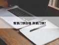 帮派门锁价格 邦派门锁？