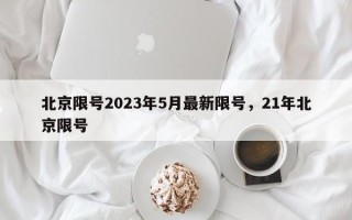 北京限号2023年5月最新限号，21年北京限号