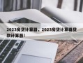 2023房贷计算器，2023房贷计算器贷款计算器！