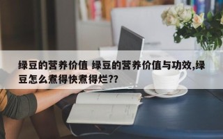 绿豆的营养价值 绿豆的营养价值与功效,绿豆怎么煮得快煮得烂?？