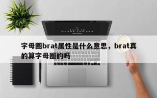 字母圈brat属性是什么意思，brat真的算字母圈的吗