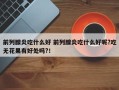 前列腺炎吃什么好 前列腺炎吃什么好呢?吃无花果有好处吗?！