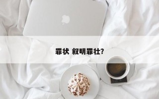 罪状 叙明罪壮？