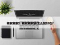 辣椒辣椒！辣椒辣椒酱怎么做好吃？
