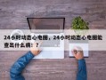 24小时动态心电图，24小时动态心电图能查出什么病！？