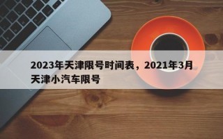 2023年天津限号时间表，2021年3月天津小汽车限号