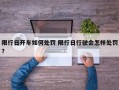 限行日开车如何处罚 限行日行驶会怎样处罚？