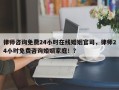 律师咨询免费24小时在线婚姻官司，律师24小时免费咨询婚姻家庭！？