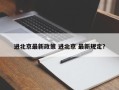 进北京最新政策 进北京 最新规定？