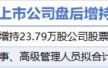 6月17日增减持汇总：恩华药业等2股增持 双飞集团等12股减持（表）