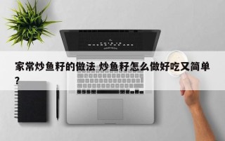 家常炒鱼籽的做法 炒鱼籽怎么做好吃又简单？