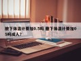 腋下体温计要加0.5吗 腋下体温计要加05吗成人？