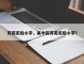 苏苑实验小学，吴中区苏苑实验小学？