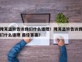 掩耳盗铃告诉我们什么道理！掩耳盗铃告诉我们什么道理 最佳答案？