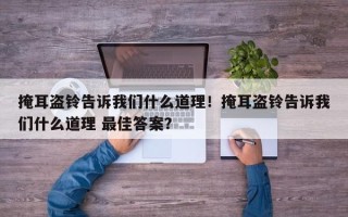 掩耳盗铃告诉我们什么道理！掩耳盗铃告诉我们什么道理 最佳答案？